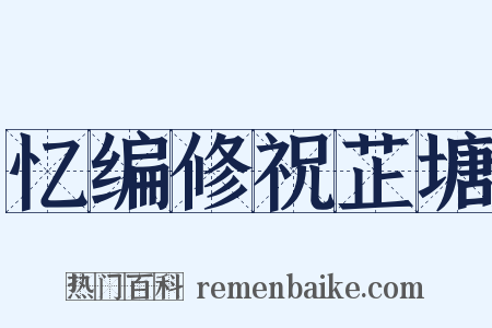 忆编修祝芷塘是什么意思的图片